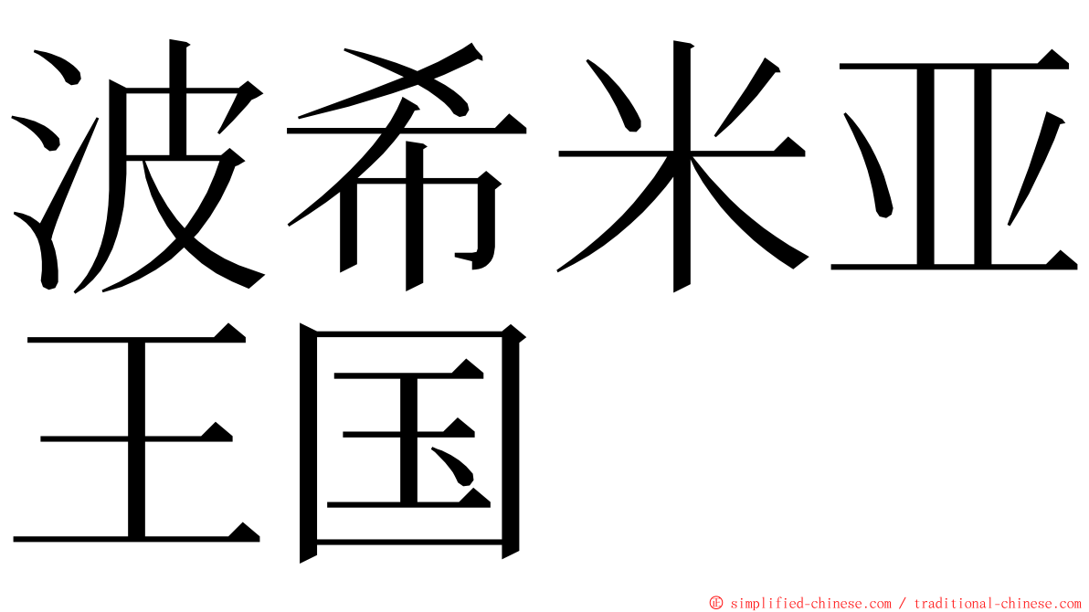 波希米亚王国 ming font