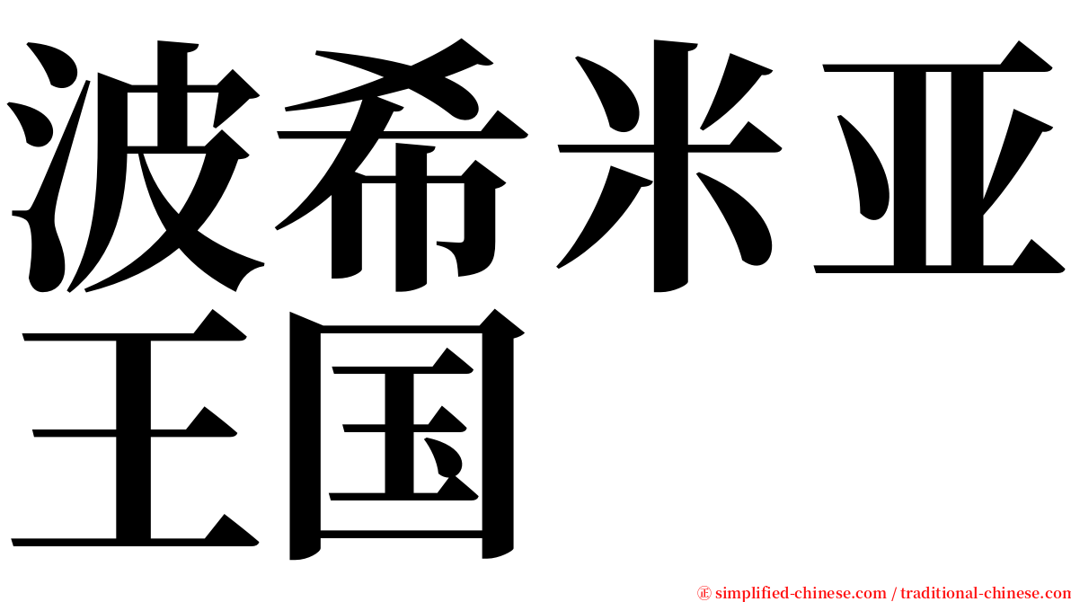 波希米亚王国 serif font