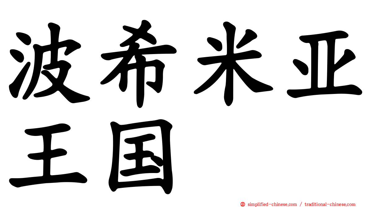 波希米亚王国