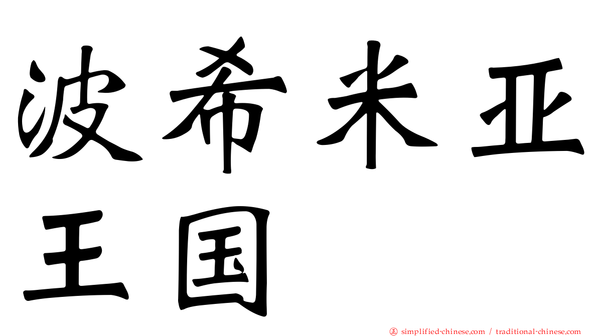 波希米亚王国
