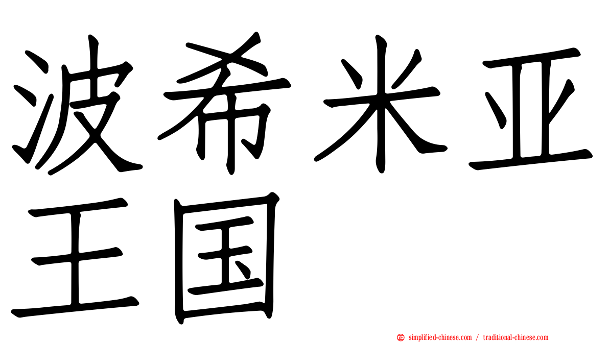 波希米亚王国