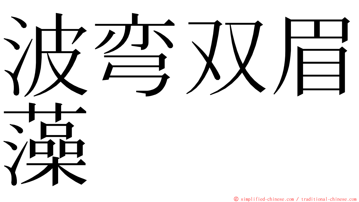 波弯双眉藻 ming font