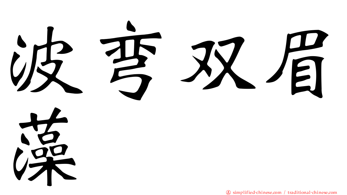 波弯双眉藻