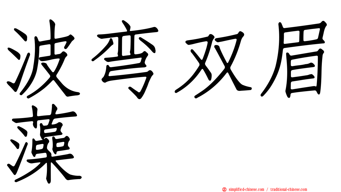 波弯双眉藻