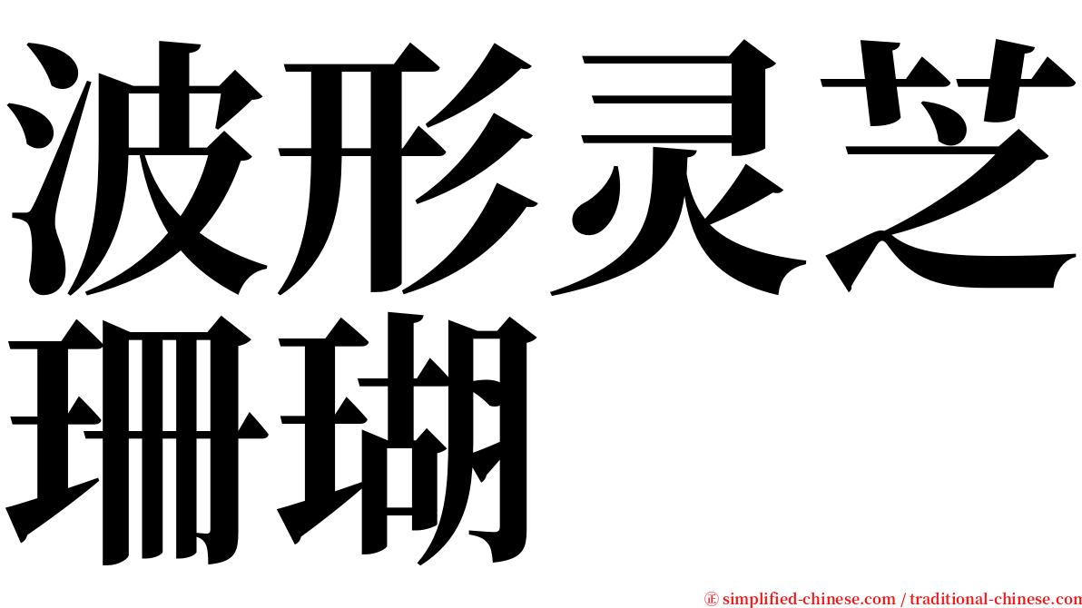 波形灵芝珊瑚 serif font