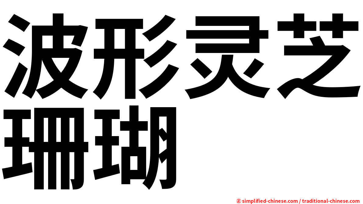 波形灵芝珊瑚