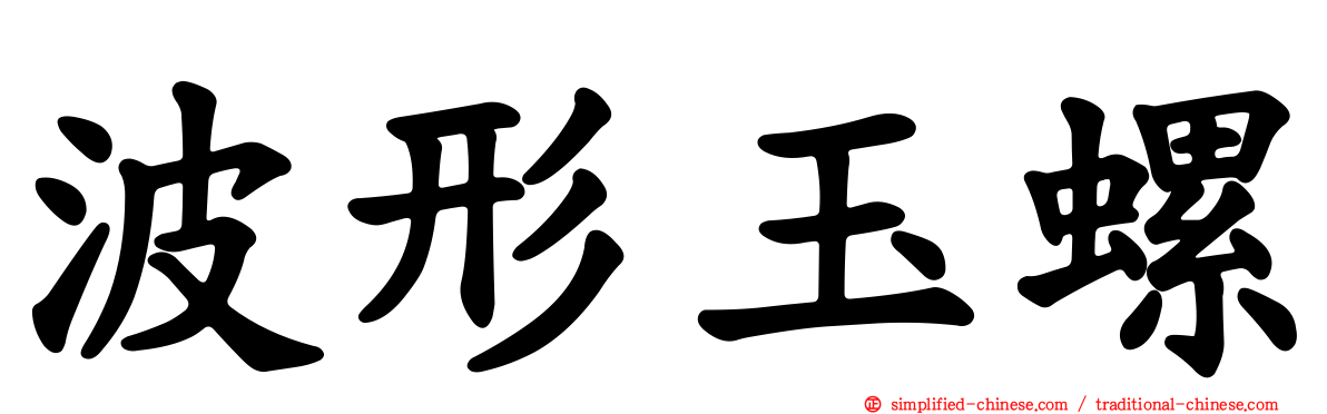 波形玉螺