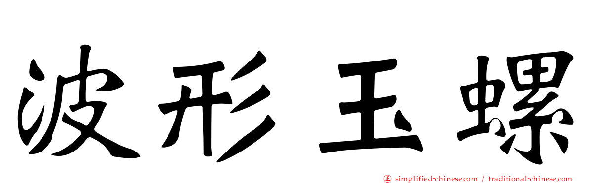 波形玉螺