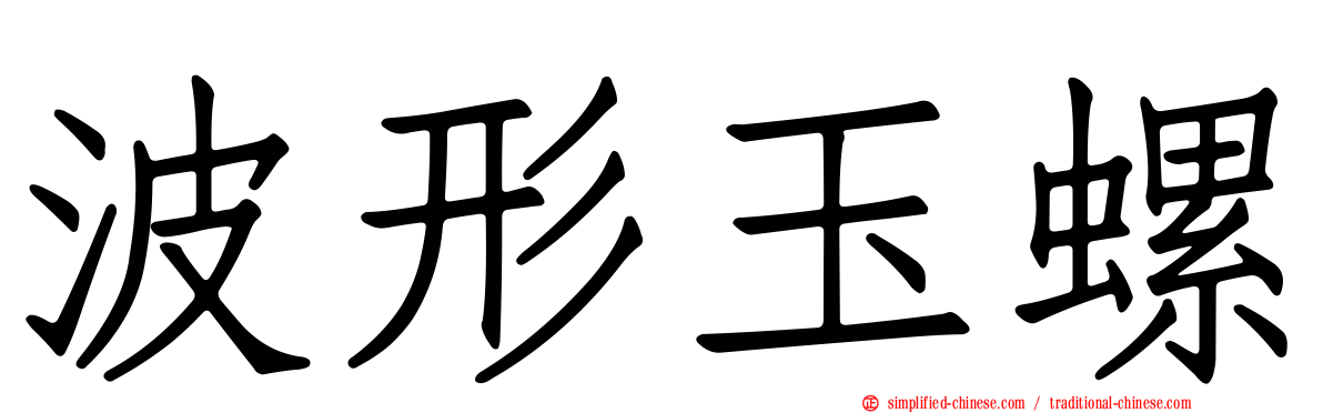 波形玉螺