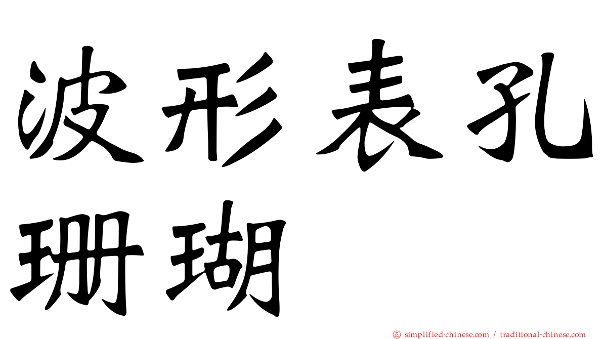 波形表孔珊瑚