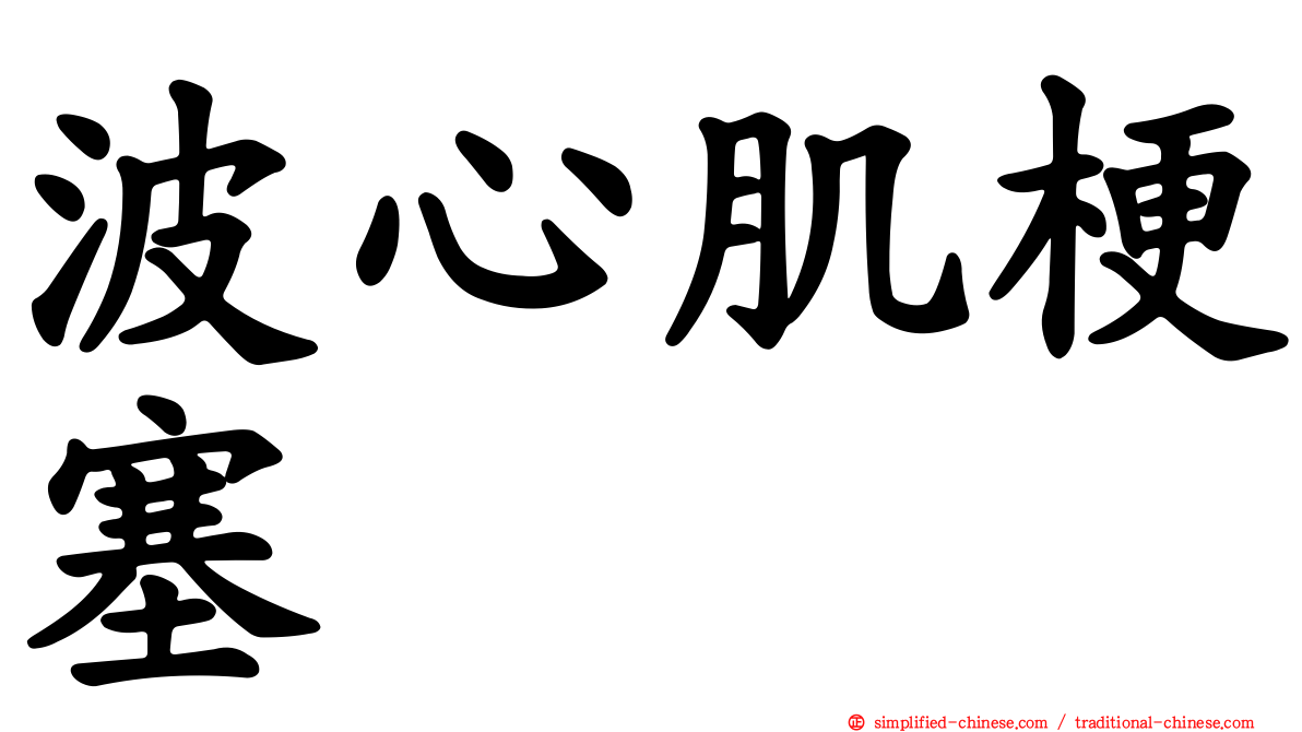 波心肌梗塞