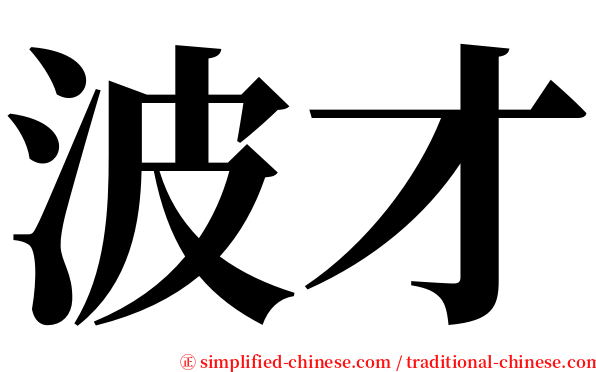 波才 serif font