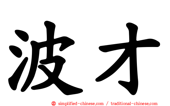 波才