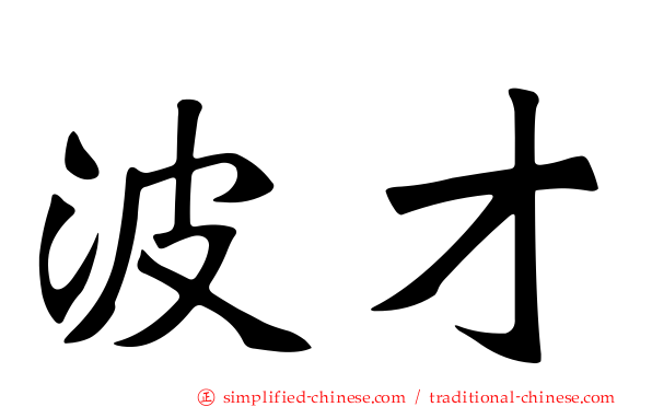 波才