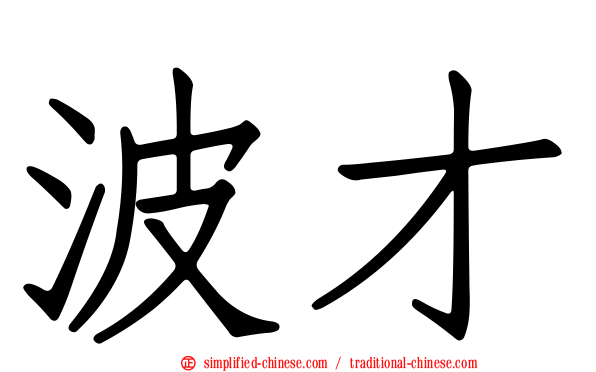 波才