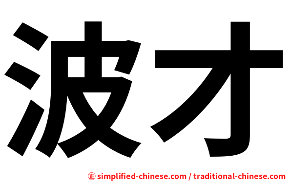 波才