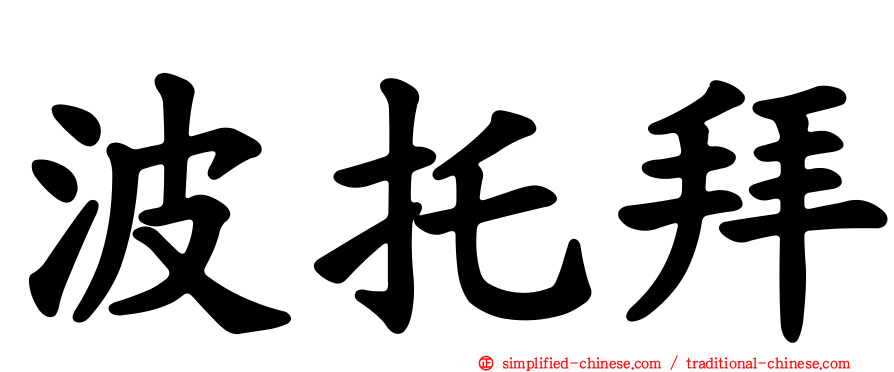 波托拜