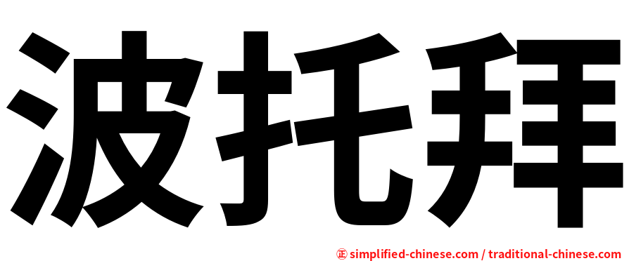 波托拜