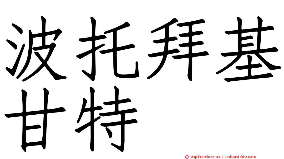 波托拜基甘特