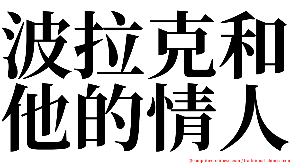 波拉克和他的情人 serif font