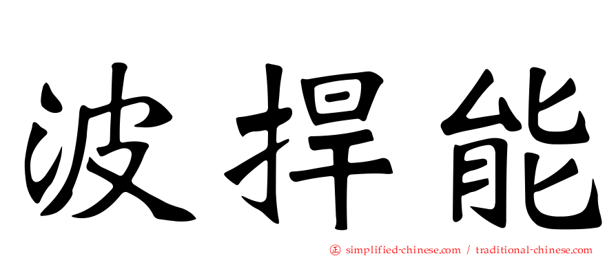 波捍能