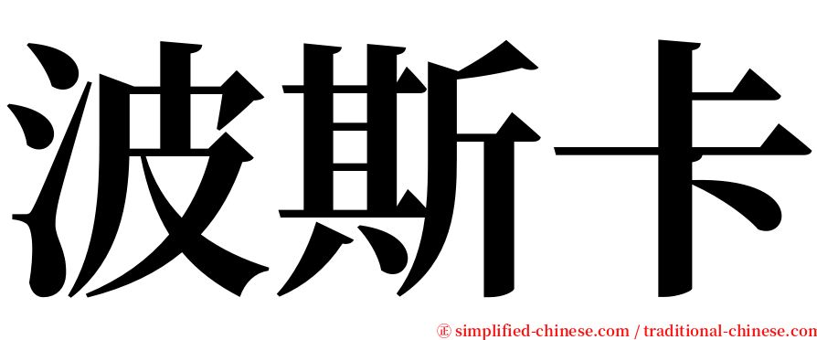 波斯卡 serif font