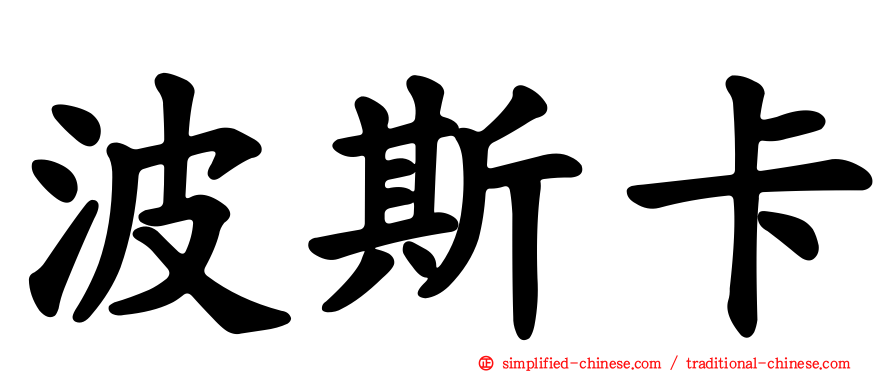 波斯卡