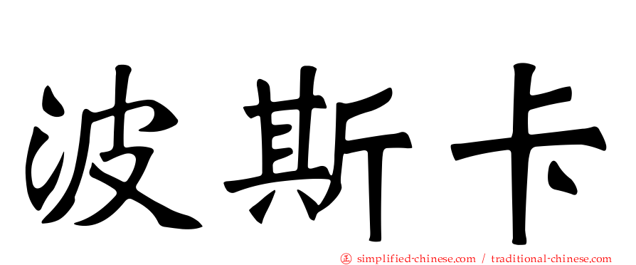 波斯卡