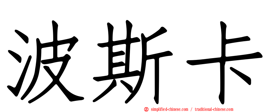 波斯卡