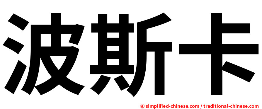 波斯卡