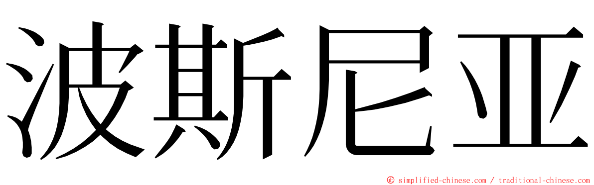波斯尼亚 ming font