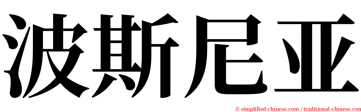 波斯尼亚 serif font