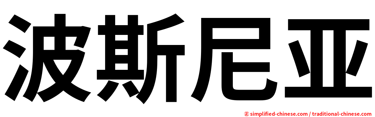 波斯尼亚
