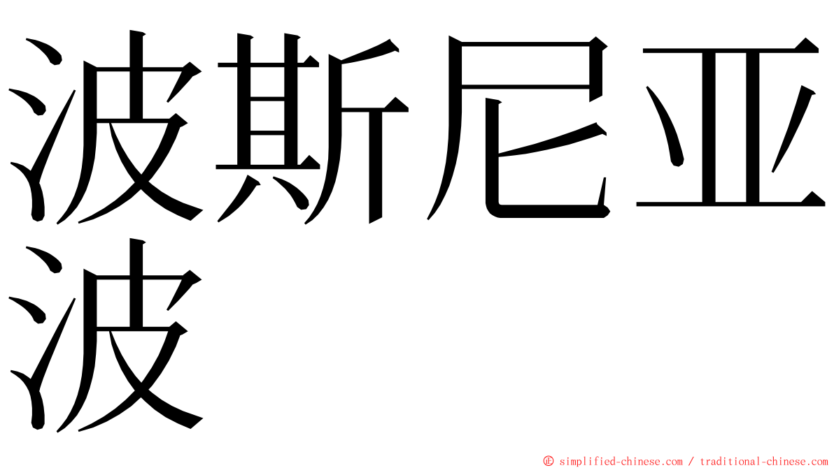 波斯尼亚波 ming font