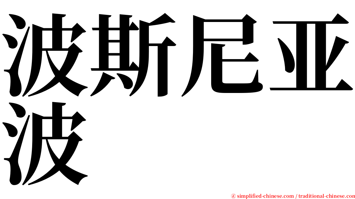 波斯尼亚波 serif font