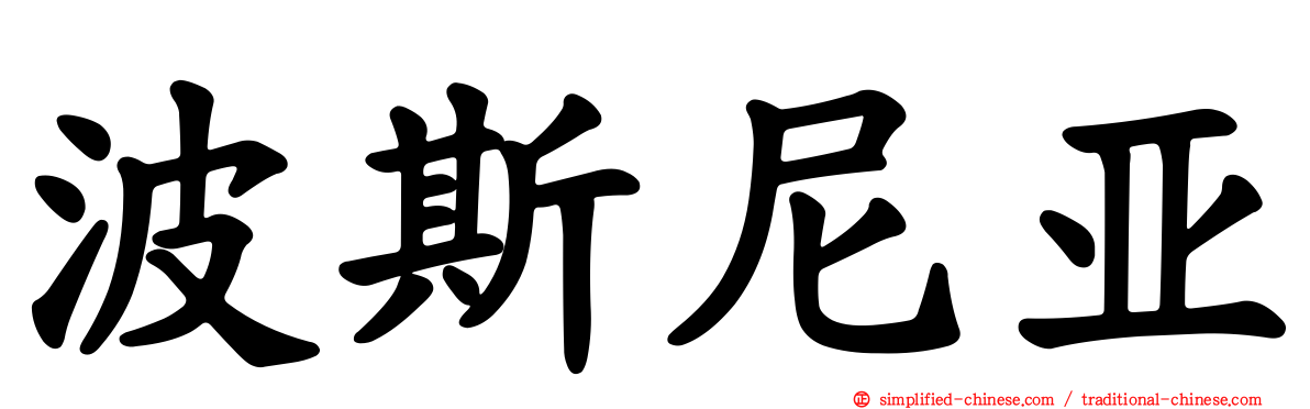 波斯尼亚