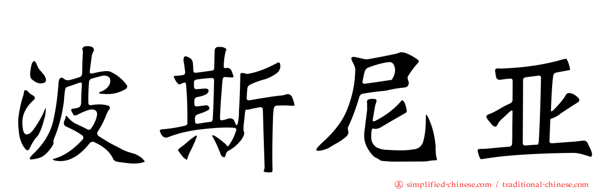波斯尼亚