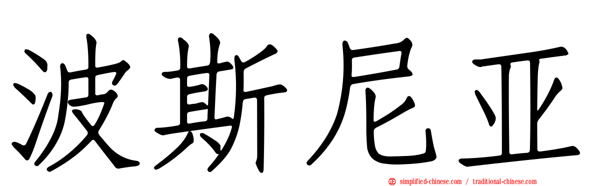 波斯尼亚