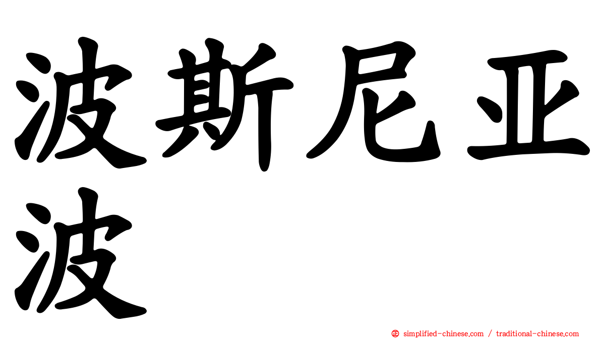 波斯尼亚波