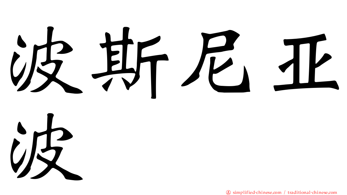 波斯尼亚波