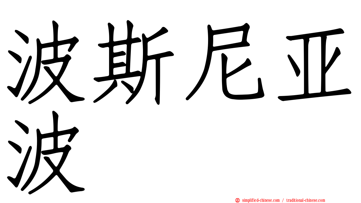 波斯尼亚波