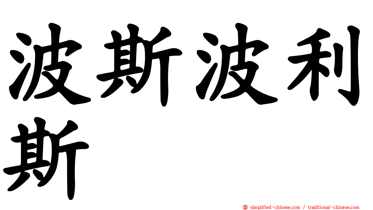 波斯波利斯