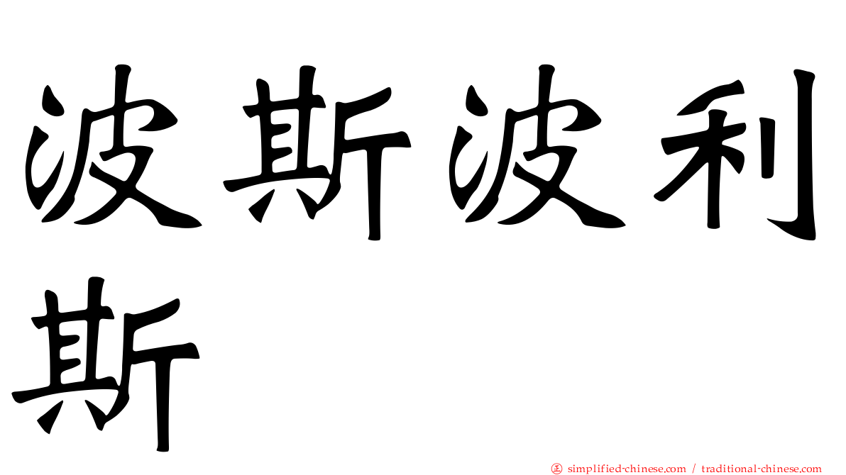 波斯波利斯