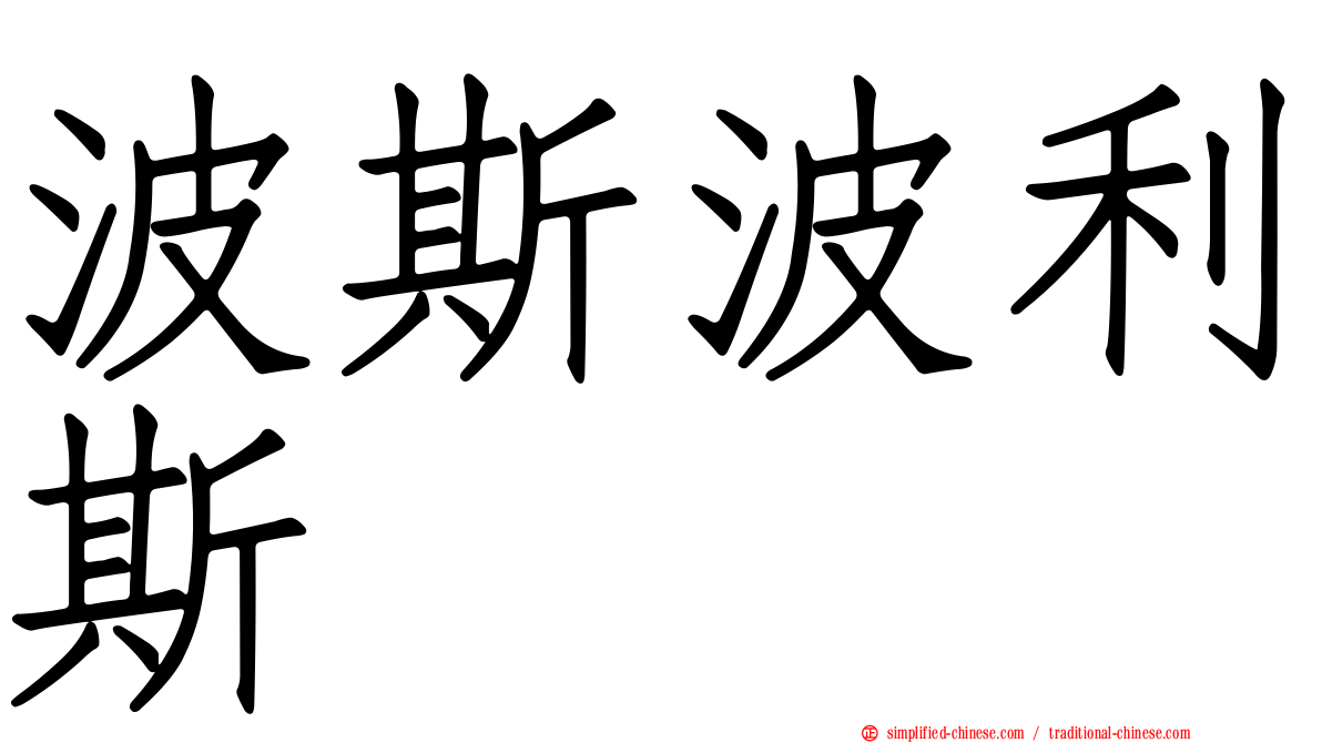 波斯波利斯