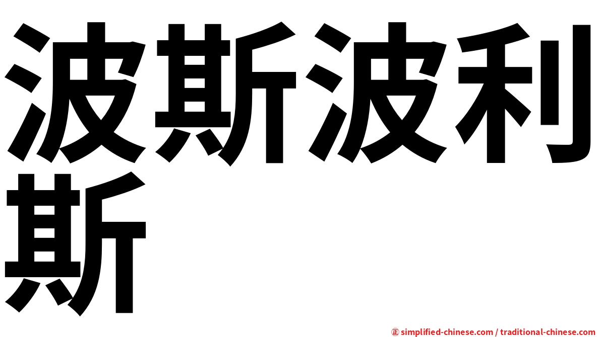 波斯波利斯