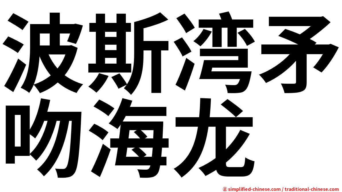 波斯湾矛吻海龙