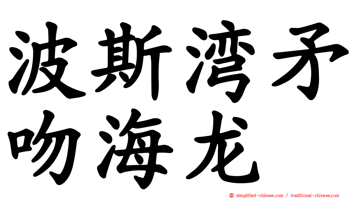 波斯湾矛吻海龙