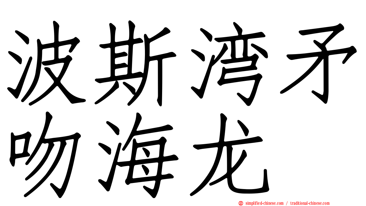波斯湾矛吻海龙