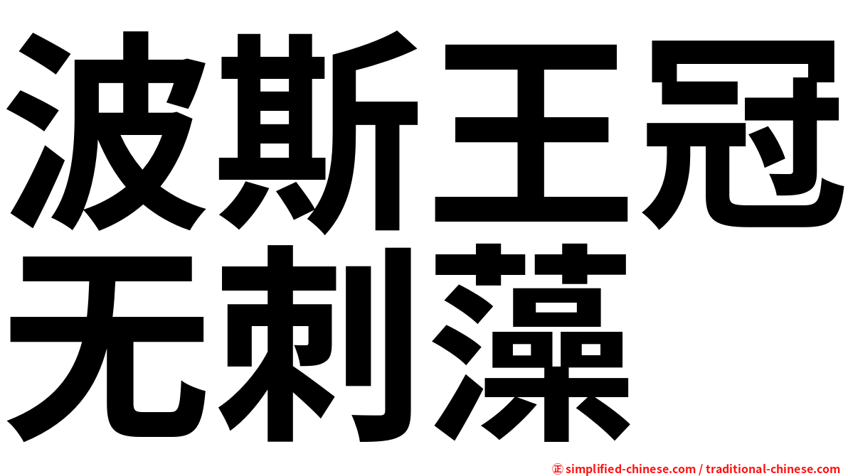 波斯王冠无刺藻