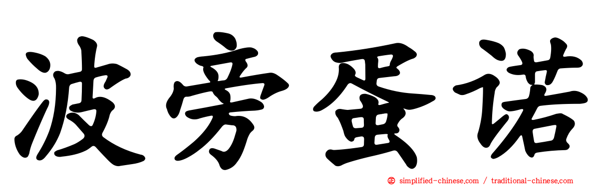 波旁蛋诺